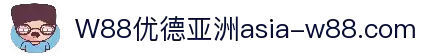W88优德亚洲官网 - 知名在线娱乐品牌